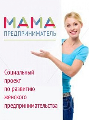 Первый выпуск программы «Мама-предприниматель» состоялся в Перми