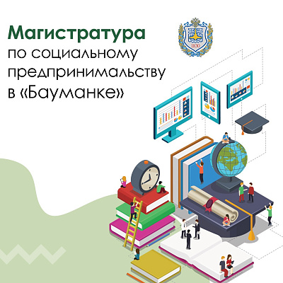 Студентов приглашают в магистратуру по высокотехнологичному социальному предпринимательству