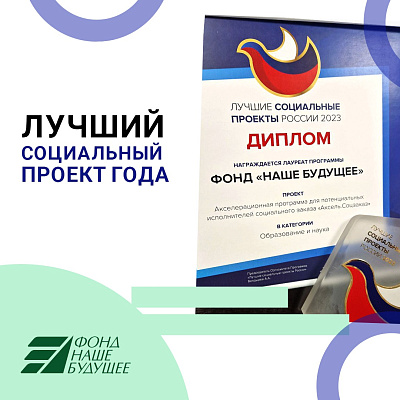 Акселерационная программа Фонда «Наше будущее» и Минфина вошла в число лучших социальных проектов России