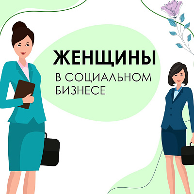 Социальное предпринимательство: женский взгляд