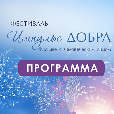 Стала известна подробная программа Всероссийского фестиваля «Импульс добра»