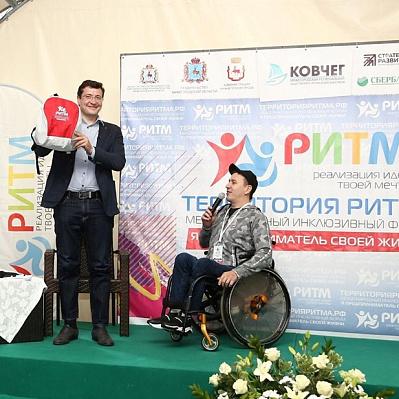В Нижегородской области прошел инклюзивный форум   "Территория РИТМа" 