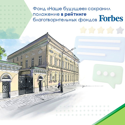 Фонд «Наше будущее» сохранил положение в рейтинге благотворительных фондов Forbes 