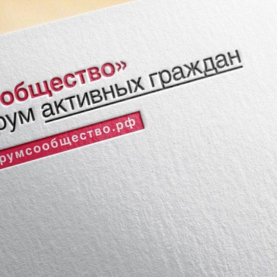 Форум «Сообщество» прошел в Красноярске