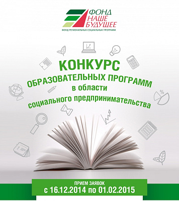 Конкурс Фонда «Наше будущее» продолжается!