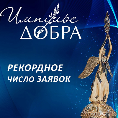 Рекордное число заявок поступило на Премию «Импульс добра»  в 2022 году