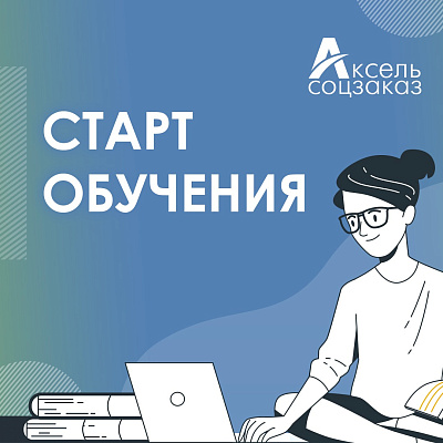 Началось обучение второго потока акселератора «Аксель.Соцзаказ»