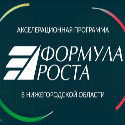 Фонд «Наше будущее» поделится результатами акселератора  «Формула роста»