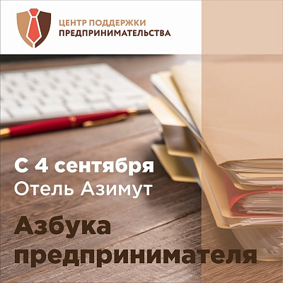 Бесплатный тренинг для начинающих предпринимателей стартует в Астрахани