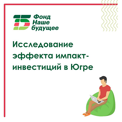 Фонд «Наше будущее» провел исследование эффекта импакт-инвестиций в Югре 