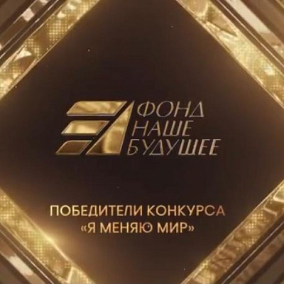 Итоги социального конкурса «Я меняю мир»