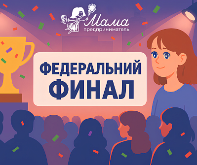 Финал программы «Мама-предприниматель» пройдёт в Москве