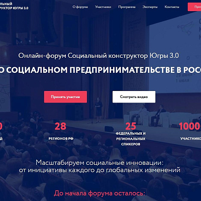  Прими участие в форуме «Социальный конструктор Югры 3.0» из любой точки России