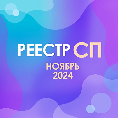 Реестр социальных предпринимателей: ноябрь 