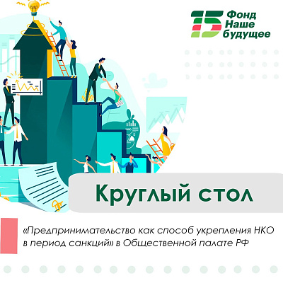 В Общественной палате РФ состоялся круглый стол «Предпринимательство как способ укрепления НКО в период санкций»