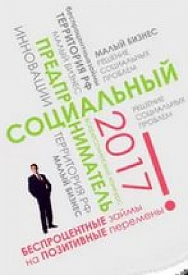 Названы победители конкурса "Социальный предприниматель-2017"