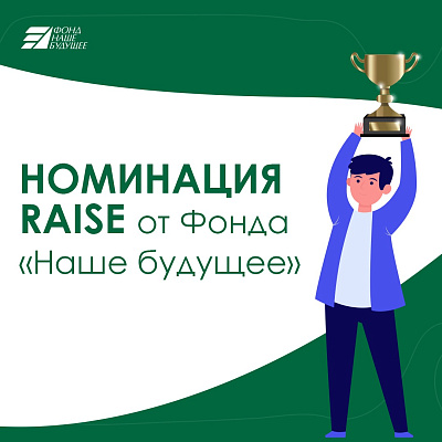 Новая номинация для участников акселератора RAISE от Фонда «Наше будущее»