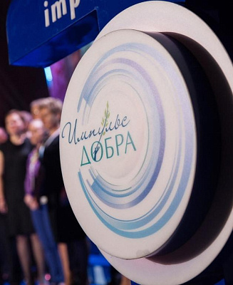 Завершен прием заявок на юбилейную Премию «Импульс добра»