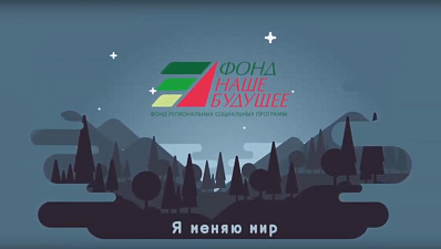 Программа «Я меняю мир!». Первый выпуск