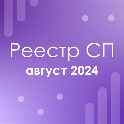 Реестр социальных предпринимателей: август