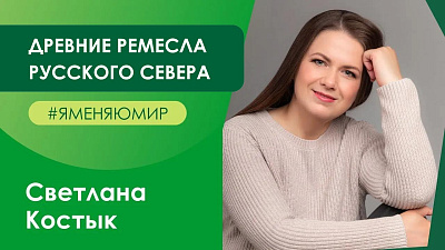 #ЯменяюМир: Древние ремесла русского Севера