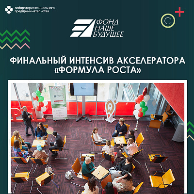 Социальные предприниматели Югры встретятся очно на финальном интенсиве акселератора «Формула роста»