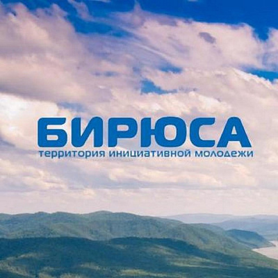 В Красноярском крае проходит международный молодежный форум ТИМ "Бирюса-2018"