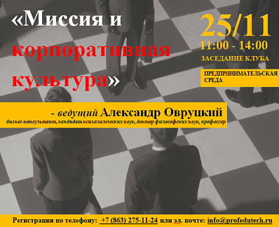 Ноябрьское заседание клуба «Предпринимательская среда» будет посвящено миссии