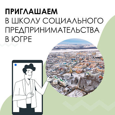 В Югре проходит сбор заявок в Школу социального предпринимательства 