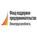 Фонд поддержки предпринимательства Ленинградской области