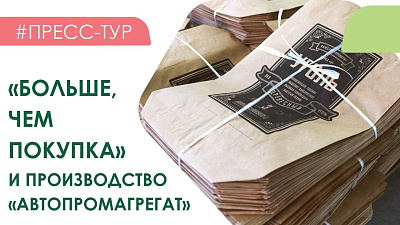 Предприятие «Автопромагрегат» – производство мешков для «Больше, чем покупка»