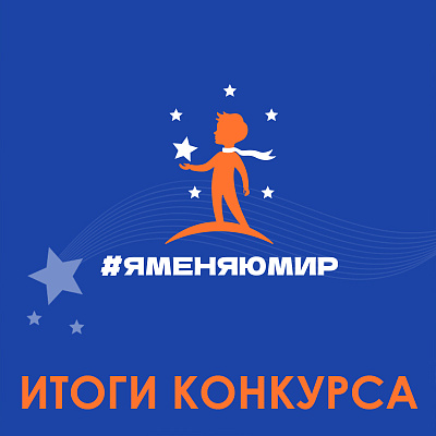 Более 400 человек приняли участие в конкурсе «Я меняю мир»-2025