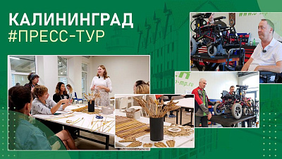 Пресс-тур Фонда «Наше будущее» в Калининград