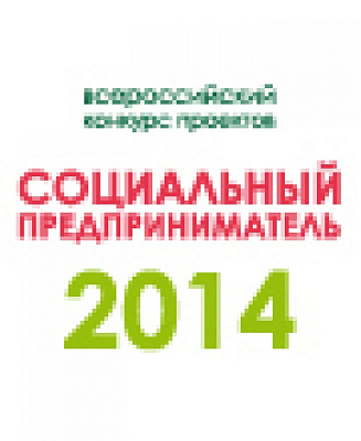 Стали известны победители Всероссийского конкурса проектов «Социальный предприниматель-2014»