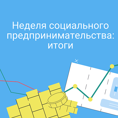 Неделю социального предпринимательства планируется проводить ежегодно