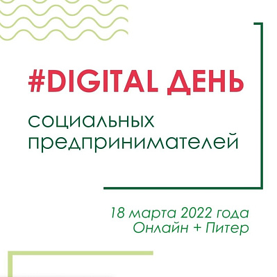В Санкт-Петербурге пройдет Digital день  социальных предпринимателей 