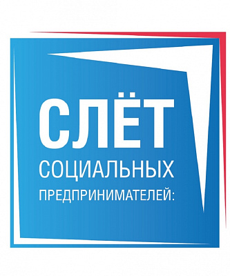 Кострома примет участников Слета социальных предпринимателей