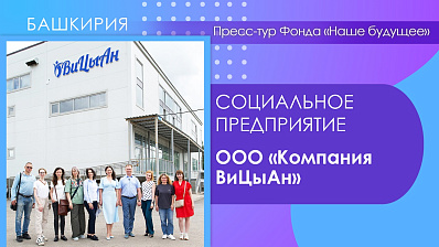 Пресс-тур Фонда «Наше будущее». ООО «Компания ВиЦыАн»