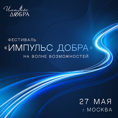 Фестиваль «Импульс добра» ждет гостей и участников 27 мая
