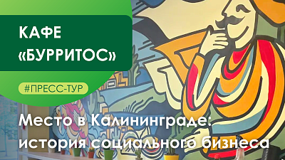 Социальное кафе «Бурритос»