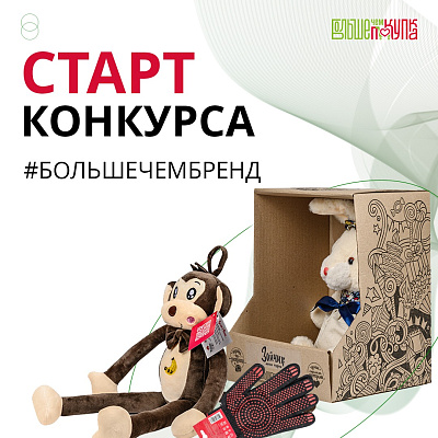 Стартовал конкурс #БольшеЧемБренд для социально ориентированных производителей