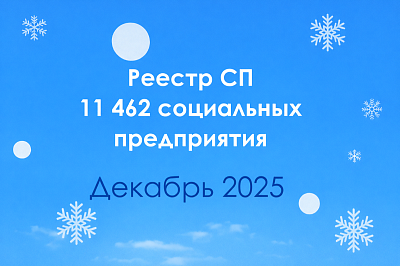 В декабре в России насчитывается почти 11,5 тысяч социальных предприятий 