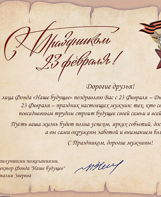 Поздравление директора Фонда «Наше будущее» с праздником 23 февраля