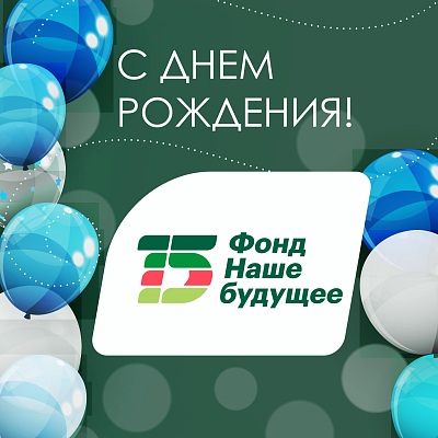 Друзья и партнёры поздравляют Фонд «Наше будущее» 