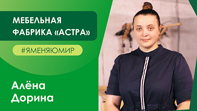 #ЯменяюМир: Мебельная фабрика «Астра»