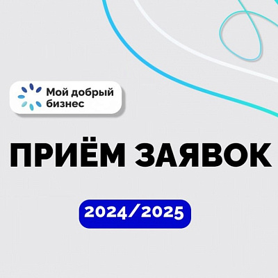 Предприниматели и НКО могут подавать заявки на конкурс «Мой добрый бизнес»