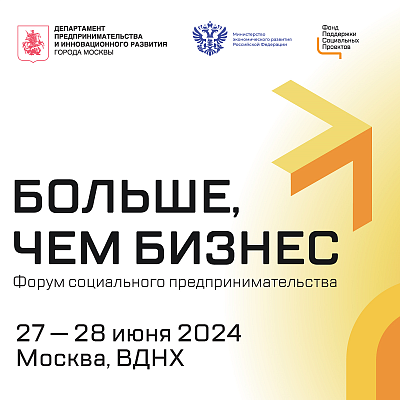 Фонд «Наше будущее» участвует в форуме «Больше, чем бизнес»