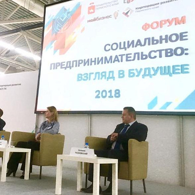 В Перми прошел форум «Социальное предпринимательство: взгляд в будущее»
