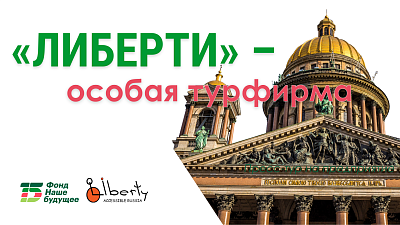 «Либерти» – больше чем турфирма. Пресс-тур в Санкт-Петербург