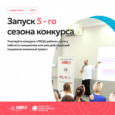 В Москве стартовал ежегодный конкурс социальных проектов «ЛИЦА района»